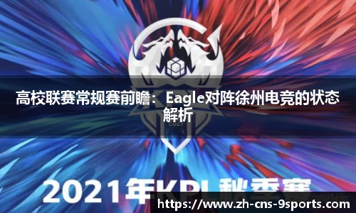 高校联赛常规赛前瞻：Eagle对阵徐州电竞的状态解析