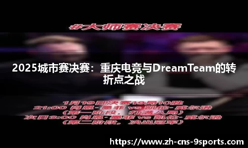 2025城市赛决赛：重庆电竞与DreamTeam的转折点之战