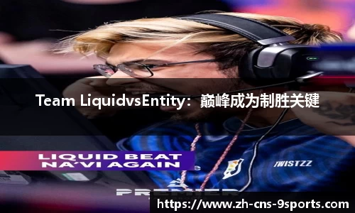 Team LiquidvsEntity：巅峰成为制胜关键