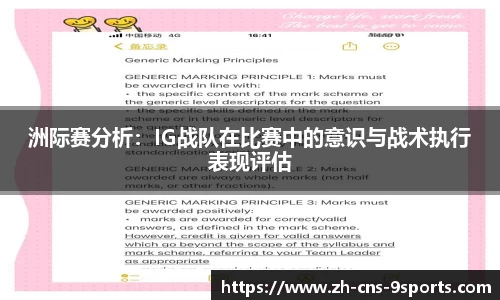 洲际赛分析:IG战队在比赛中的意识与战术执行表现评估