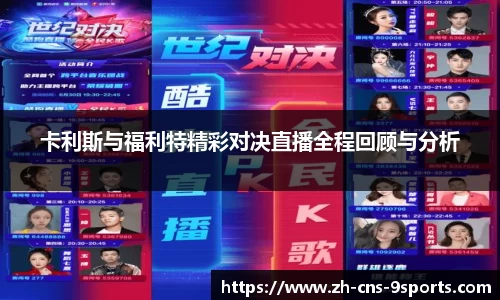 卡利斯与福利特精彩对决直播全程回顾与分析